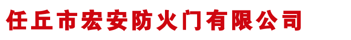 不銹鋼防火門,不銹鋼玻璃防火門,河北不銹鋼防火門廠家-任丘市宏安防火門有限公司